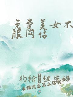 免费美女不穿衣服网站