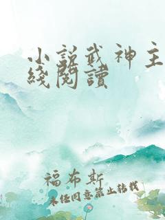 小说武神主宰在线阅读