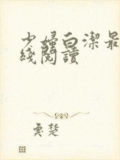 少妇白洁最新在线阅读