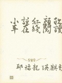 小说红颜政道周平在线阅读