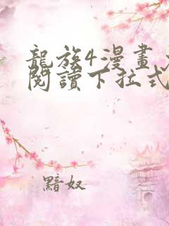 龙族4漫画免费阅读下拉式六漫画