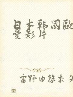 日本韩国欧美纯爱影片