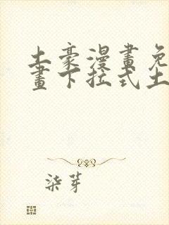 土豪漫画免费漫画下拉式土豪