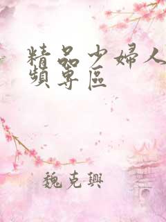 精品少妇人妻视频专区