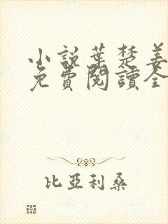 小说叶楚姜君瑶免费阅读全文最新章节