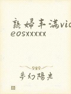 熟妇丰满videosxxxxx