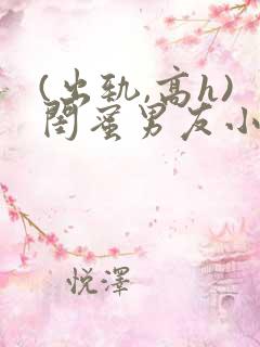 (出轨,高h)闺蜜男友小说