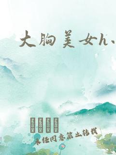 大胸美女h小说