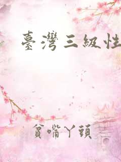 台湾三级性电影