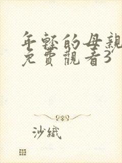 年轻的母亲在线免费观看3