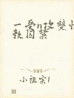 一受n攻双性调教囚禁