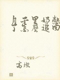 月子里奶憋回去了怎么追回来