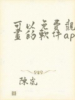 可以免费观看漫画的软件app