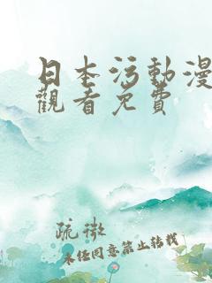 日本污动漫在线观看免费