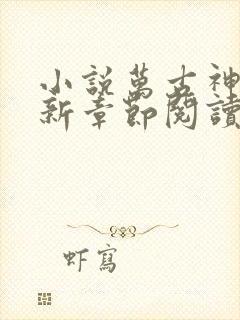 小说万古神帝最新章节阅读