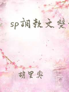 sp调教文双性