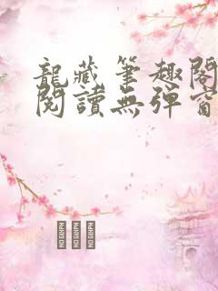 龙藏笔趣阁免费阅读无弹窗