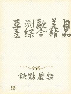 亚洲欧美日韩国产综合精品久久