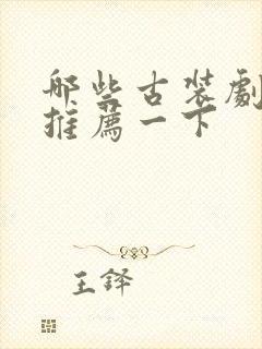 哪些古装剧好看推荐一下