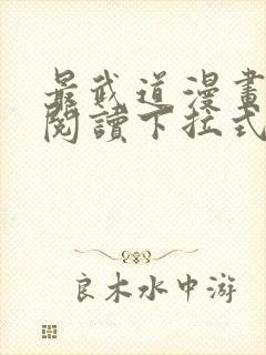 最武道漫画免费阅读下拉式六漫画