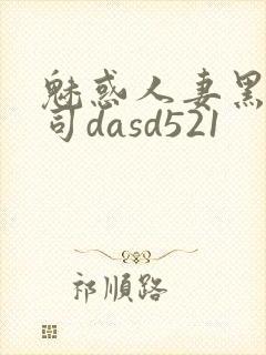 魅惑人妻黑人上司dasd521