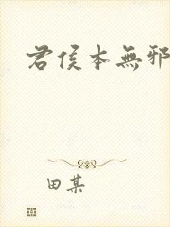 君侯本无邪小说