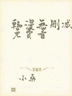 韩漫无删减在线免费看