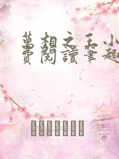 万相之王小说免费阅读笔趣阁无弹窗