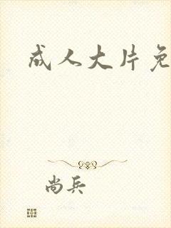 成人大片免费黄