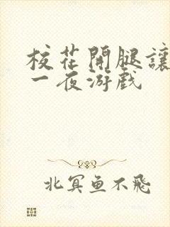 校花开腿让我爽一夜游戏