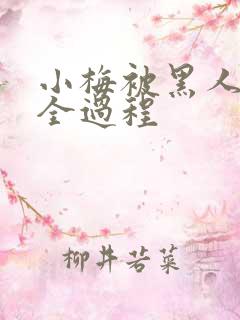 小梅被黑人调教全过程