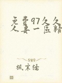 免费97久久久人妻一区精品