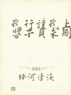 我行让我上电竞酱子贝未删减