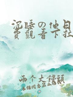 沉睡の他日漫免费观看下拉式漫画