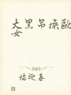 大黑吊操欧美少女