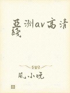 亚洲av高清在线