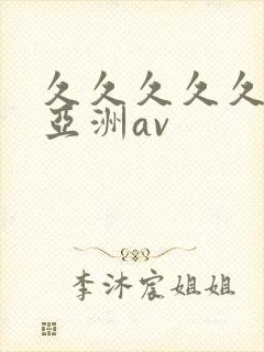 久久久久久国产亚洲av