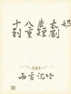 十八岁太奶奶驾到重短剧