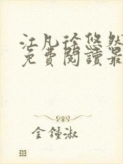 江凡徐悠然小说免费阅读最新章节