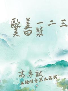 欧美一二三区欧美白浆