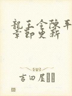 龙王令陈平最新章节更新