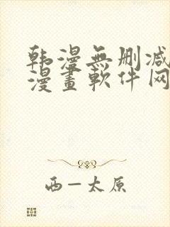 韩漫无删减免费漫画软件网站