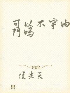 可以不穿内裤出门吗