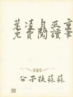 叶凌月巫重全文免费阅读笔趣阁