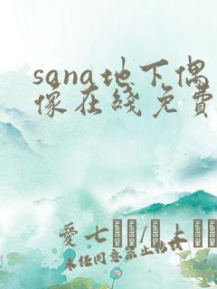 sana地下偶像在线免费观看