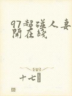 97超碰人妻公开在线