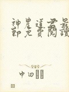 神农道君最新章节免费阅读