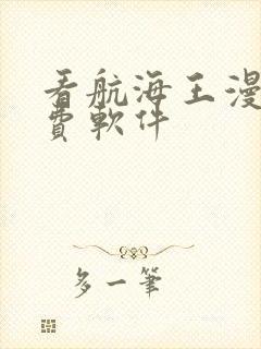 看航海王漫画免费软件