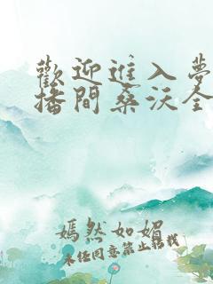 欢迎进入梦魇直播间桑沃全本小说免费阅读