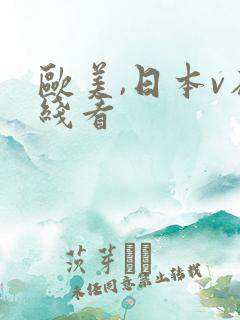 欧美,日本v在线看